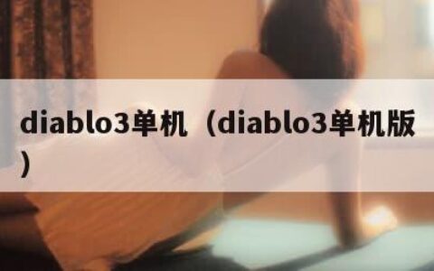 diablo3单机（diablo3单机版）