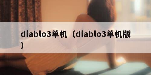 diablo3单机（diablo3单机版）