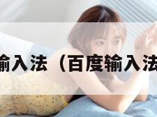 百度输入法（百度输入法键盘）