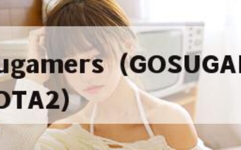 gosugamers（GOSUGAMERS DOTA2）