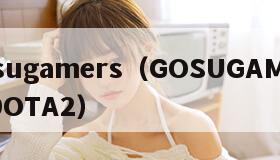 gosugamers（GOSUGAMERS DOTA2）
