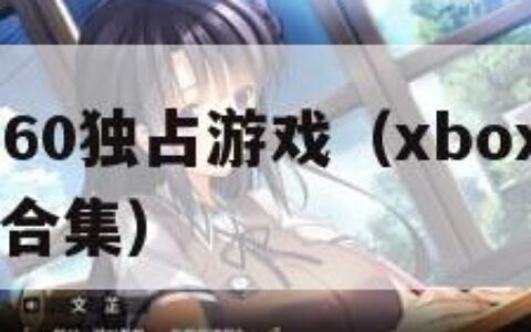 xbox360独占游戏（xbox360独占游戏合集）