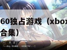 xbox360独占游戏（xbox360独占游戏合集）