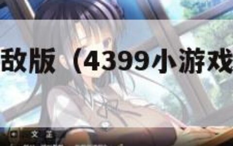 二战前线无敌版（4399小游戏二战前线无敌版）