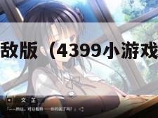 二战前线无敌版（4399小游戏二战前线无敌版）