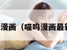 喵呜漫画（喵呜漫画最新版）