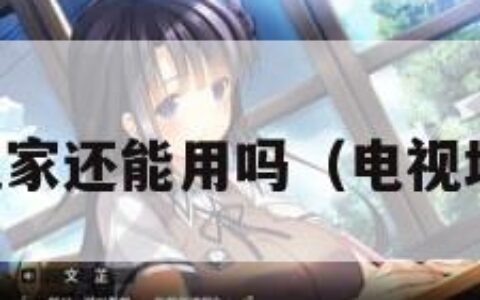 电视家还能用吗（电视坏了）