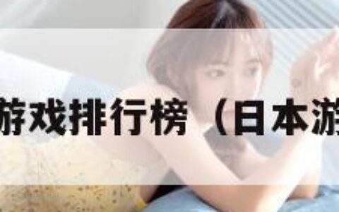 日本h游戏排行榜（日本游戏ⅴr）