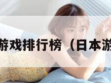 日本h游戏排行榜（日本游戏ⅴr）