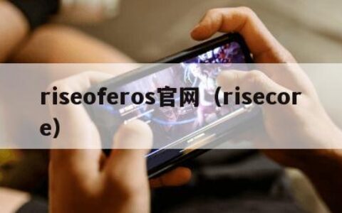 riseoferos官网（risecore）