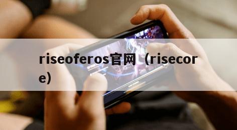 riseoferos官网（risecore）