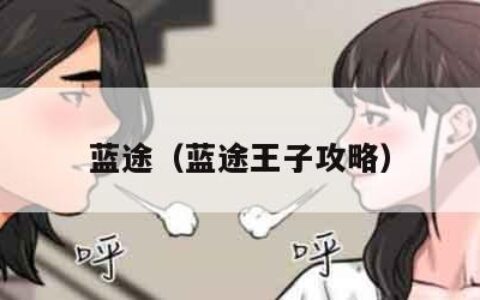 蓝途（蓝途王子攻略）