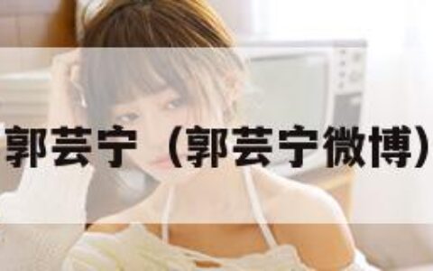 郭芸宁（郭芸宁微博）
