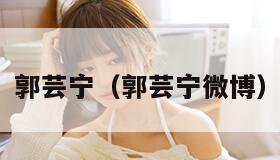 郭芸宁（郭芸宁微博）