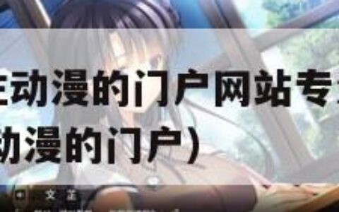 樱花动漫专注动漫的门户网站专注的门户（樱花动漫 专注动漫的门户）