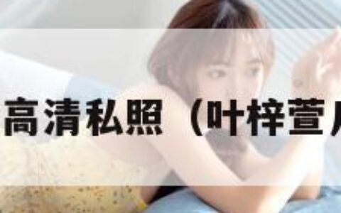 叶梓萱高清私照（叶梓萱几岁了）