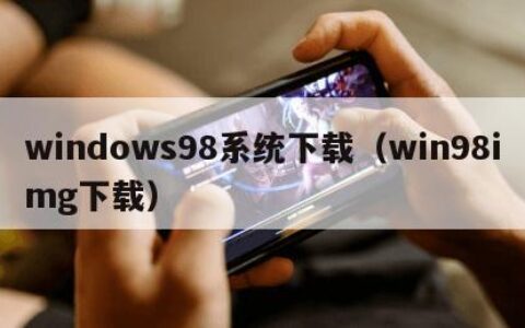 windows98系统下载（win98img下载）