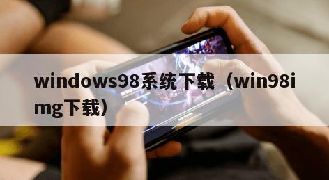 windows98系统下载（win98img下载）