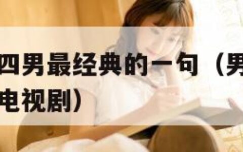 上官婉儿战四男最经典的一句（男欢女爱武则天免费观看电视剧）