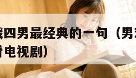 上官婉儿战四男最经典的一句（男欢女爱武则天免费观看电视剧）