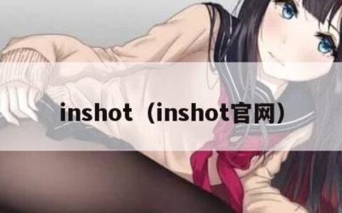 inshot（inshot官网）