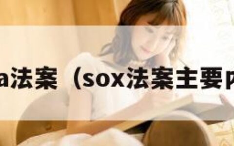 sopa法案（sox法案主要内容）