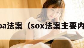 sopa法案（sox法案主要内容）