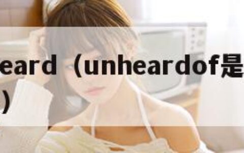 unheard（unheardof是什么意思）