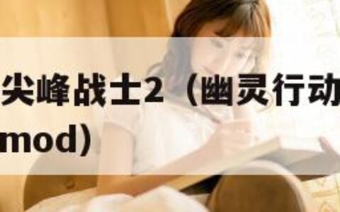 幽灵行动3尖峰战士2（幽灵行动3尖峰战士2 第3人称mod）