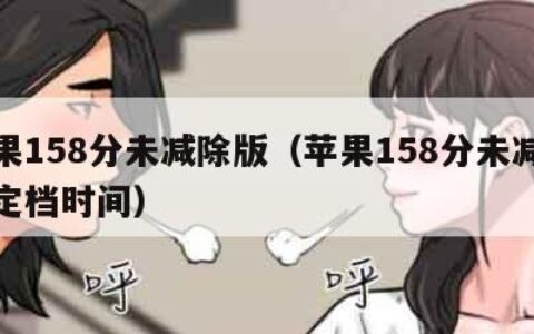 苹果158分未减除版（苹果158分未减除版定档时间）