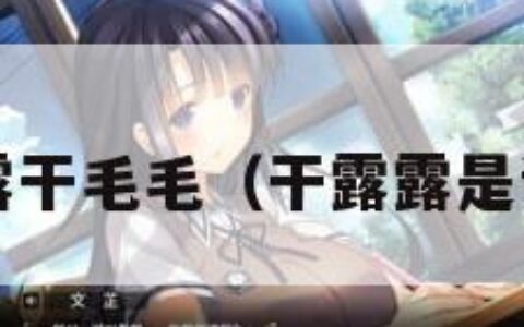 干露露干毛毛（干露露是谁呀?）