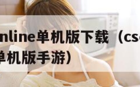 csonline单机版下载（csonline单机版手游）