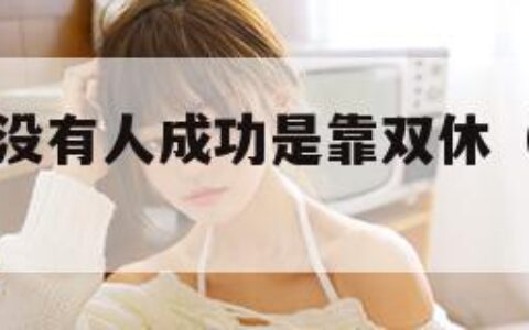 公司招聘称没有人成功是靠双休（招聘会没有人）