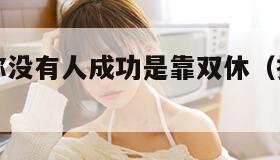 公司招聘称没有人成功是靠双休（招聘会没有人）