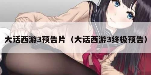 大话西游3预告片（大话西游3终极预告）
