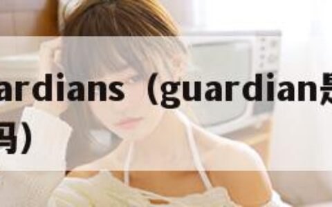 guardians（guardian是万宁吗）