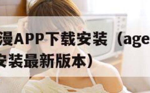AGE动漫APP下载安装（age动漫app下载安装最新版本）