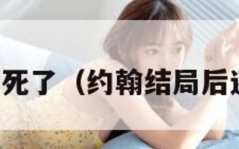 约翰最后死了（约翰结局后还能玩吗）