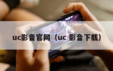 uc影音官网（uc 影音下载）