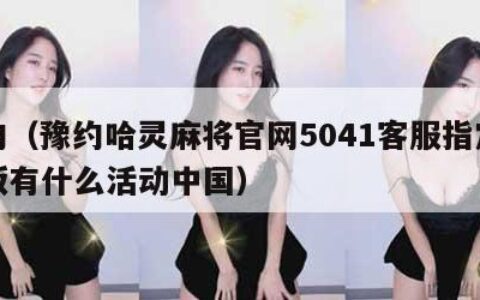 豫约（豫约哈灵麻将官网5041客服指定官方版有什么活动中国）