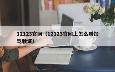 12123官网（12123官网上怎么增加驾驶证）