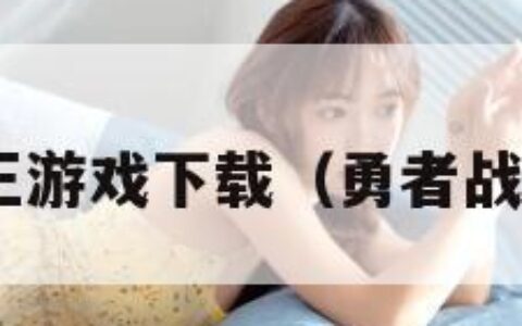 勇者战魔王游戏下载（勇者战魔王mod）