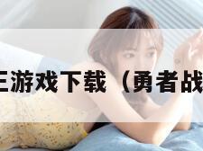 勇者战魔王游戏下载（勇者战魔王mod）