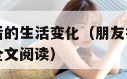 朋友换娶妻后的生活变化（朋友换娶妻后的生活变化小说全文阅读）