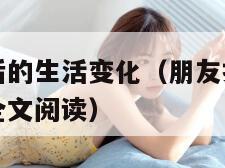 朋友换娶妻后的生活变化（朋友换娶妻后的生活变化小说全文阅读）
