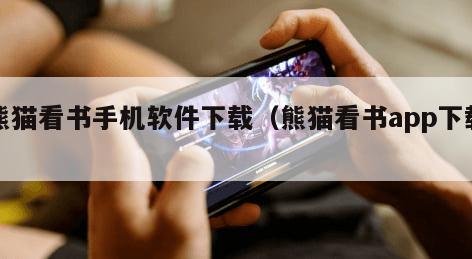 熊猫看书手机软件下载（熊猫看书app下载）