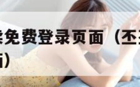 丕丕漫画阅读免费登录页面（丕丕漫画免费登录页面看漫画）