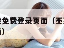 丕丕漫画阅读免费登录页面（丕丕漫画免费登录页面看漫画）