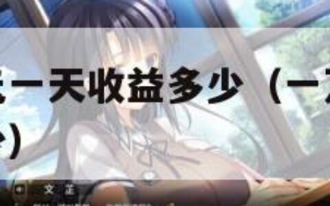 余额宝一万元一天收益多少（一万存入零钱通一天收益多少）