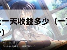 余额宝一万元一天收益多少（一万存入零钱通一天收益多少）